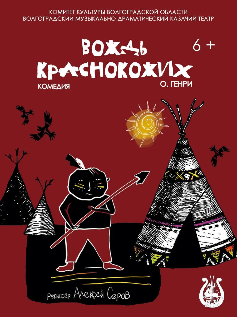 Афиша Вождь краснокожих